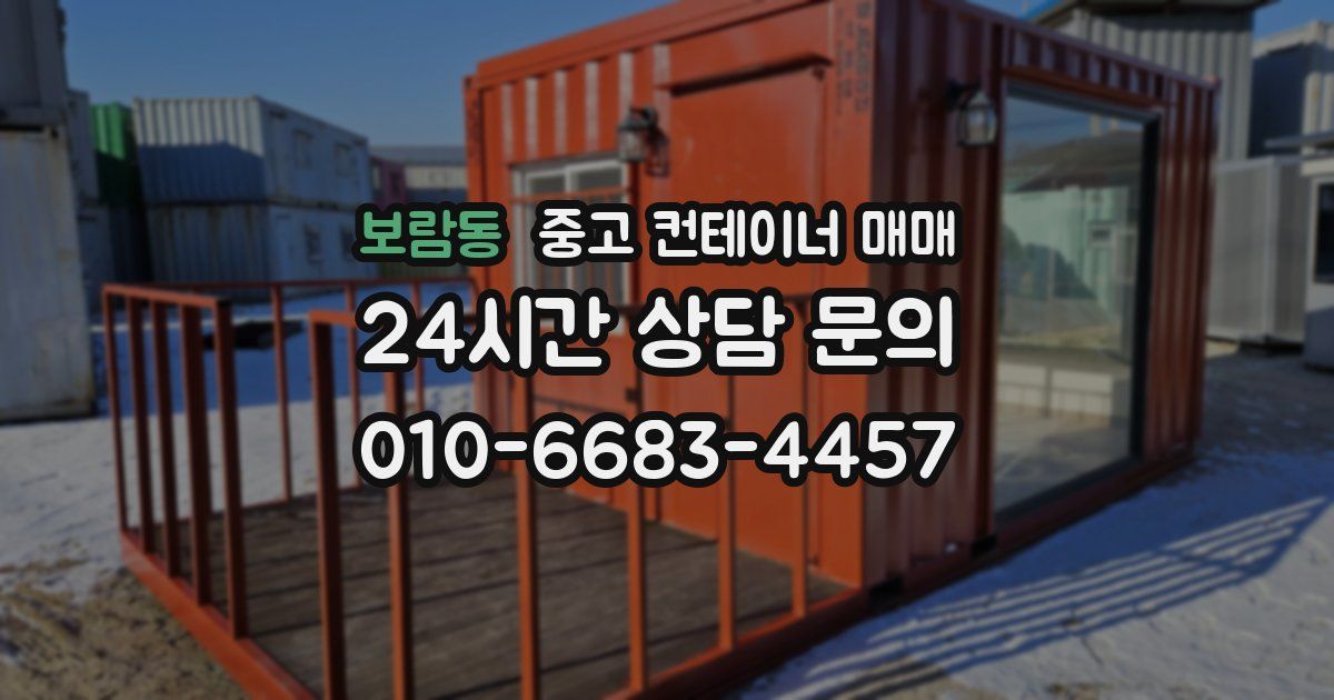 보람동 중고 컨테이너 매매