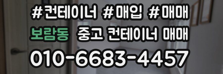 보람동 중고 컨테이너 매매