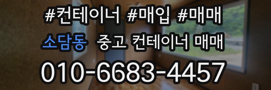 소담동 중고 컨테이너 매매