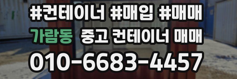 가람동 중고 컨테이너 매매