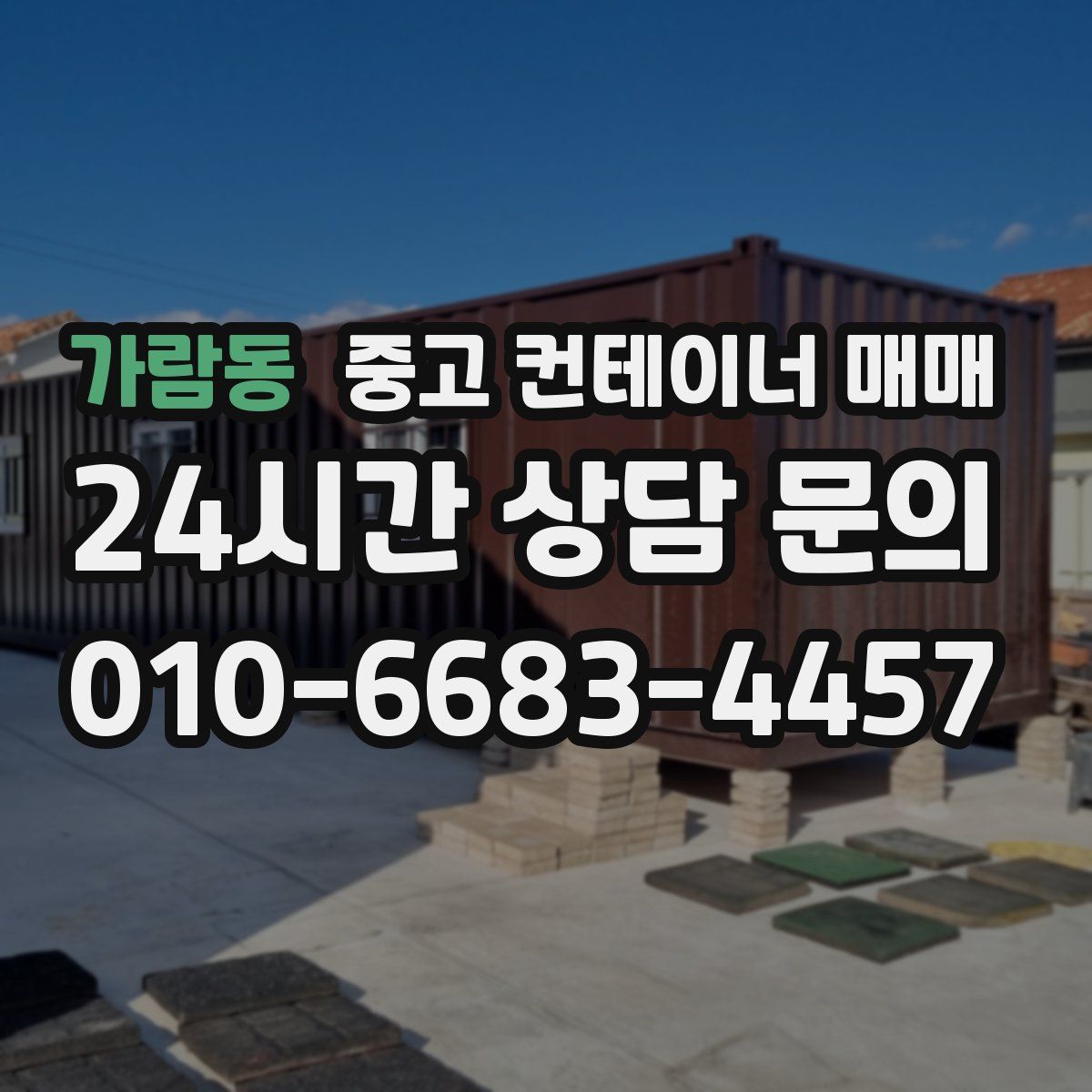 가람동 중고 컨테이너 매매