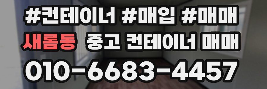 새롬동 중고 컨테이너 매매