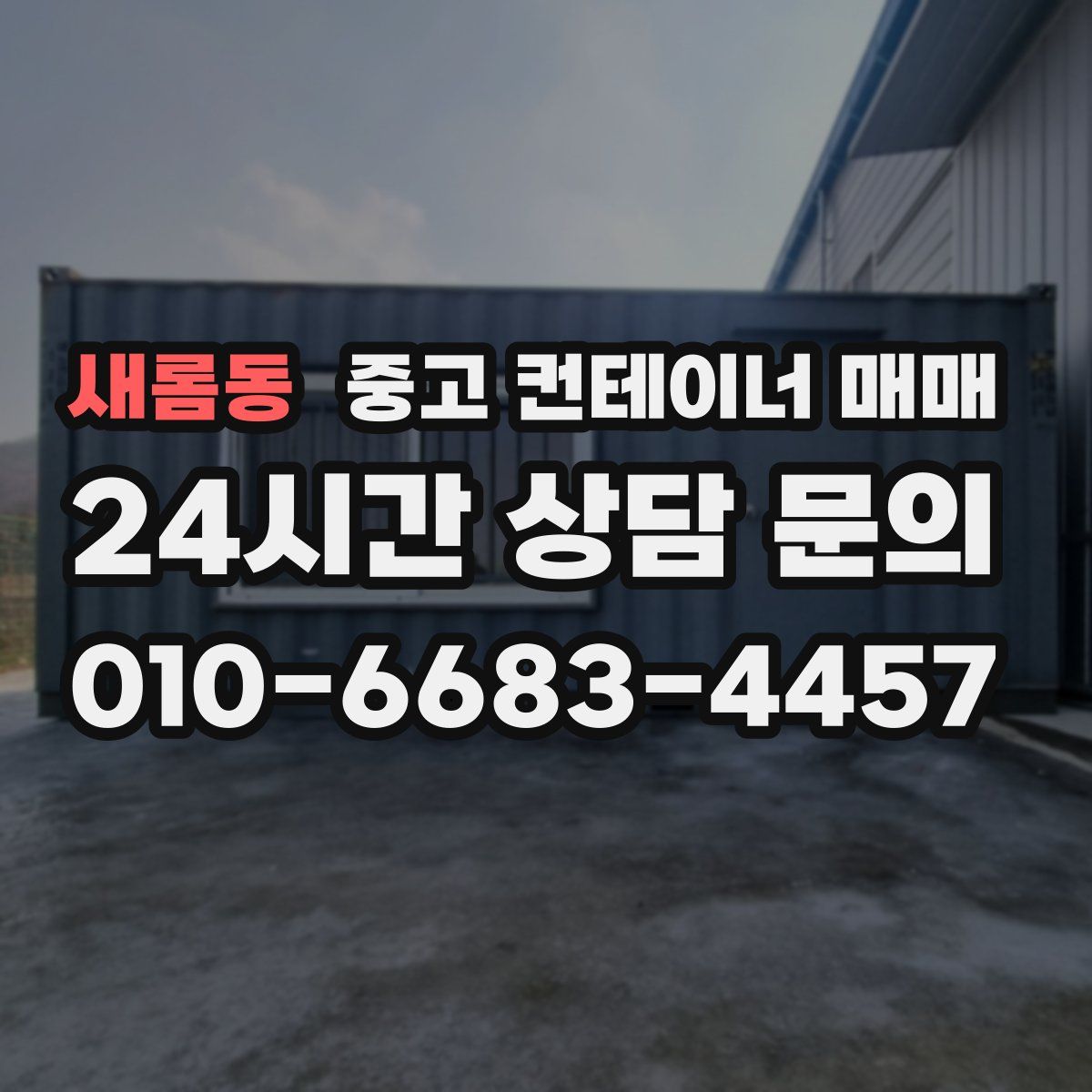새롬동 중고 컨테이너 매매