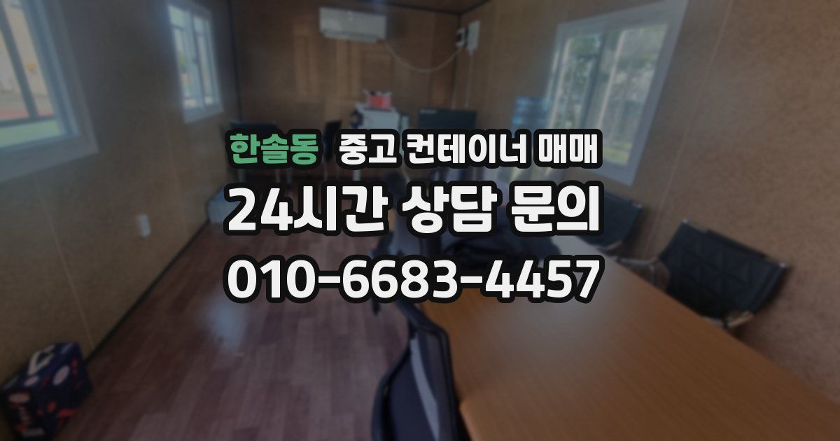 한솔동 중고 컨테이너 매매