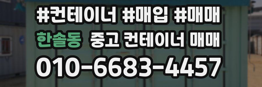 한솔동 중고 컨테이너 매매