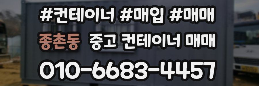 종촌동 중고 컨테이너 매매