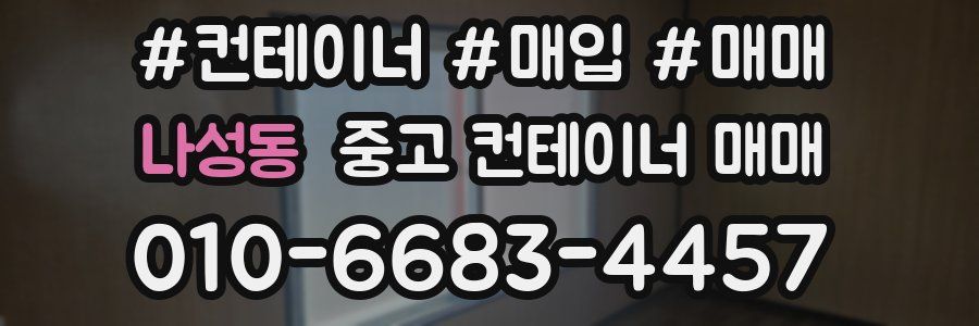 나성동 중고 컨테이너 매매