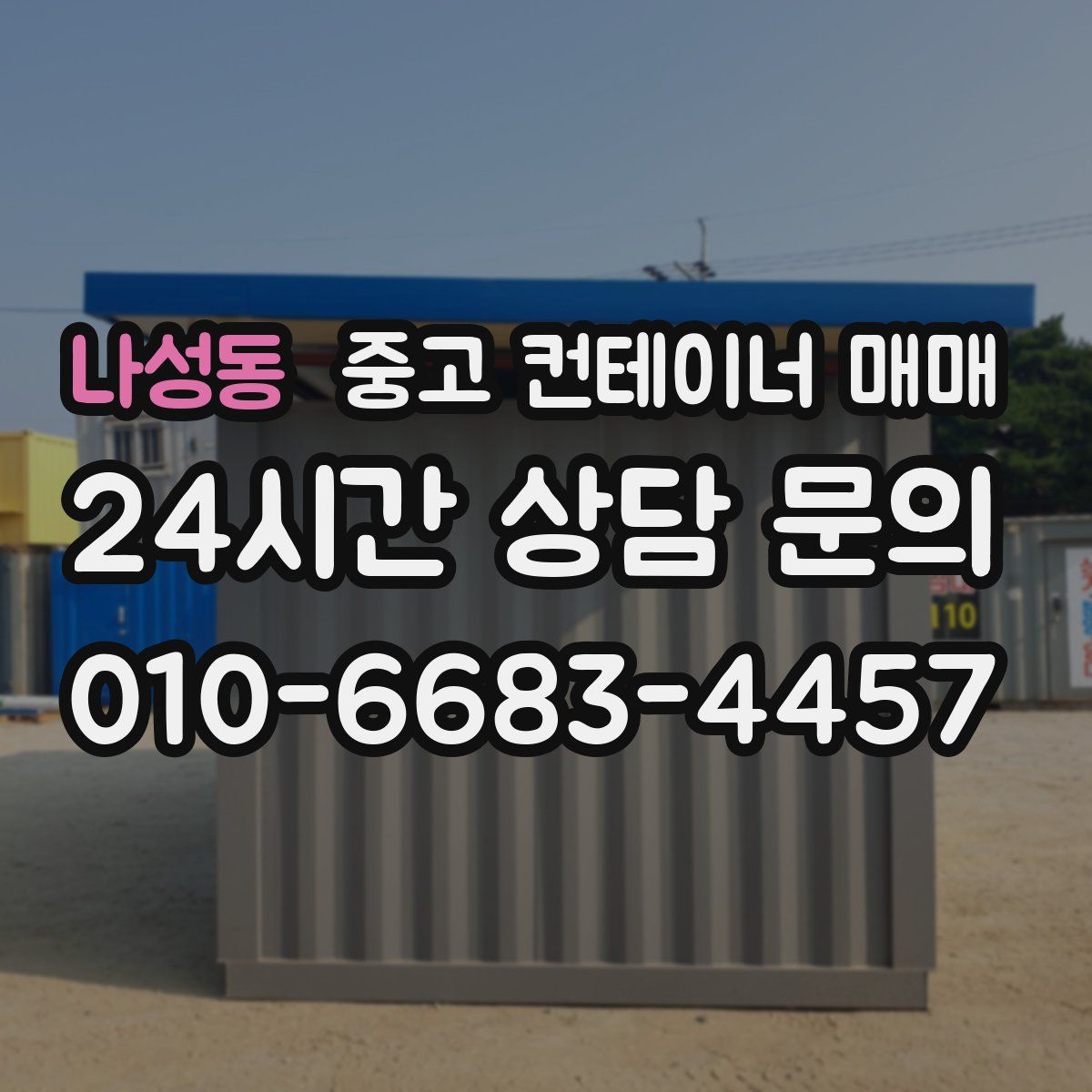 나성동 중고 컨테이너 매매