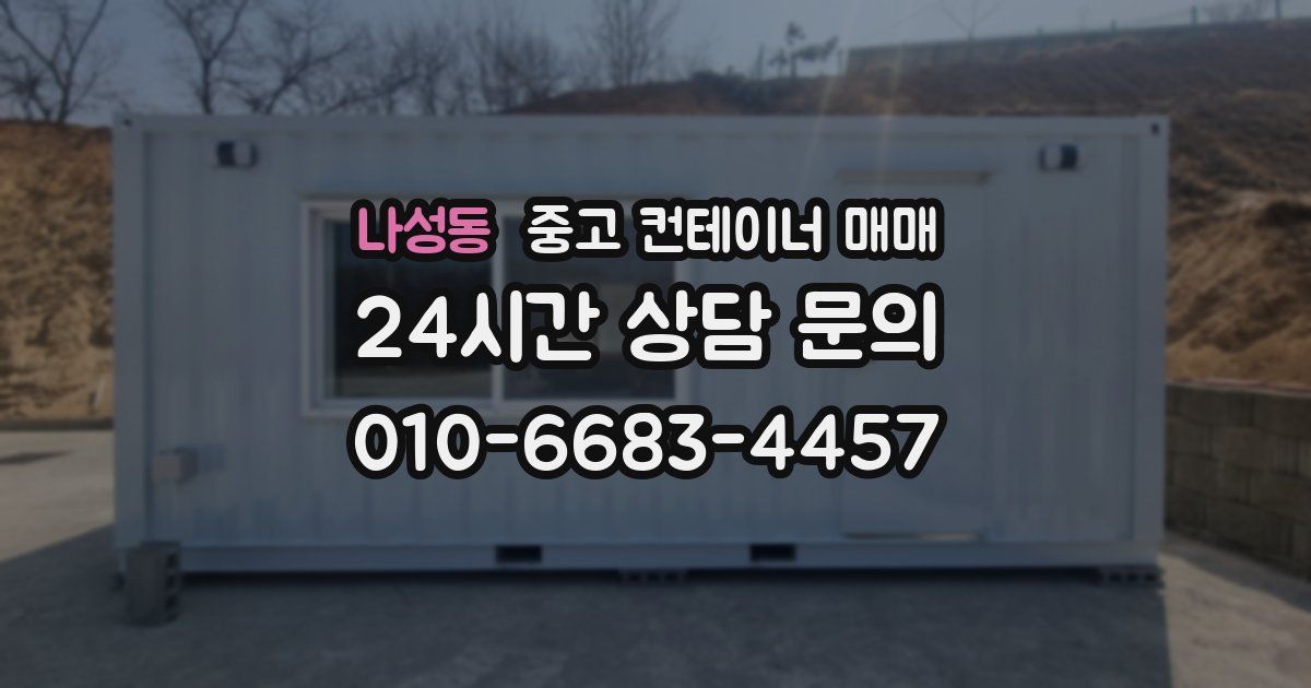 나성동 중고 컨테이너 매매