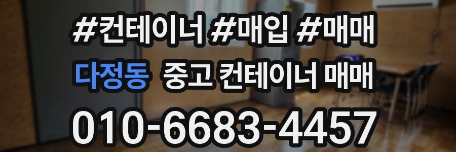다정동 중고 컨테이너 매매