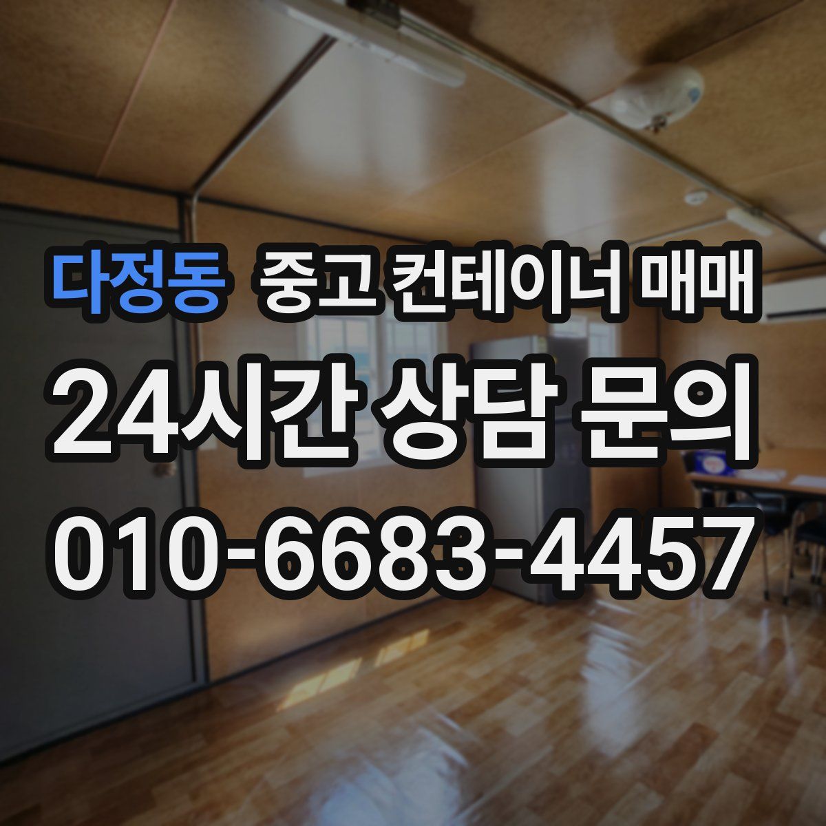 다정동 중고 컨테이너 매매