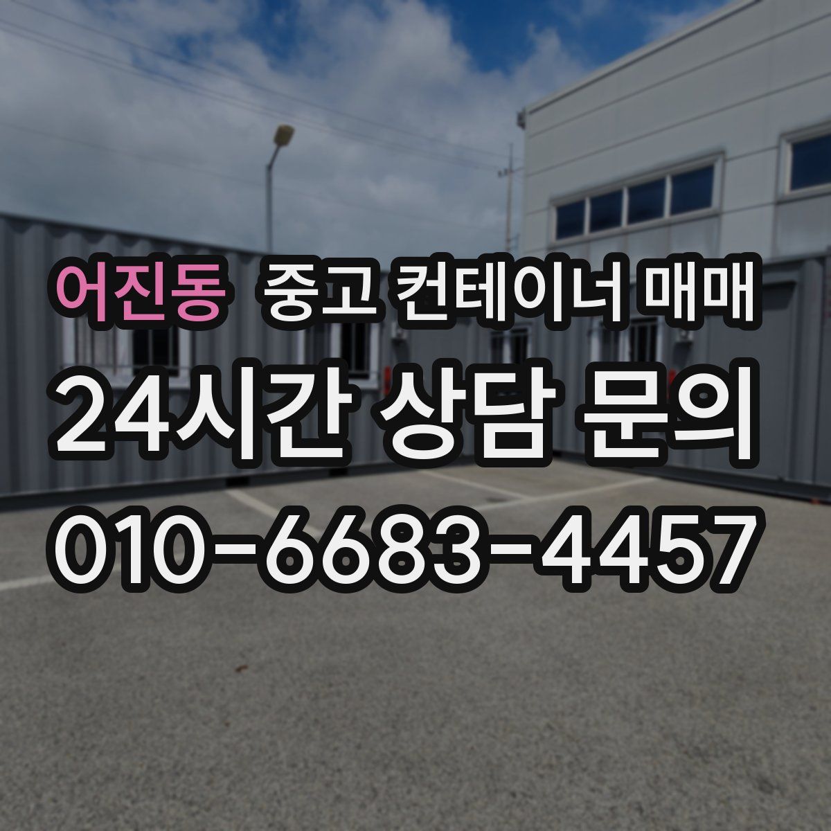 어진동 중고 컨테이너 매매