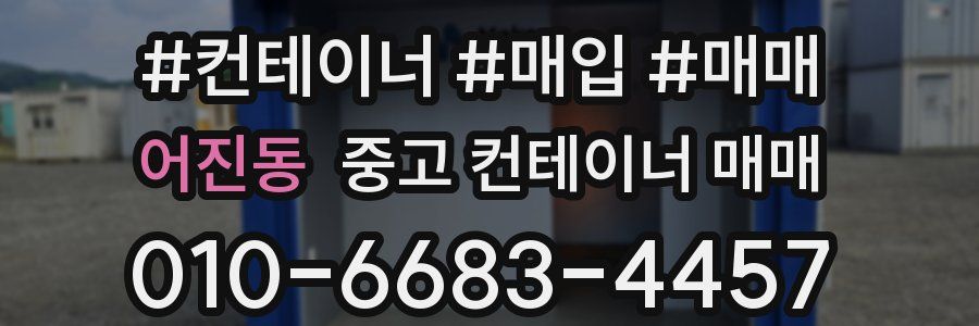 어진동 중고 컨테이너 매매