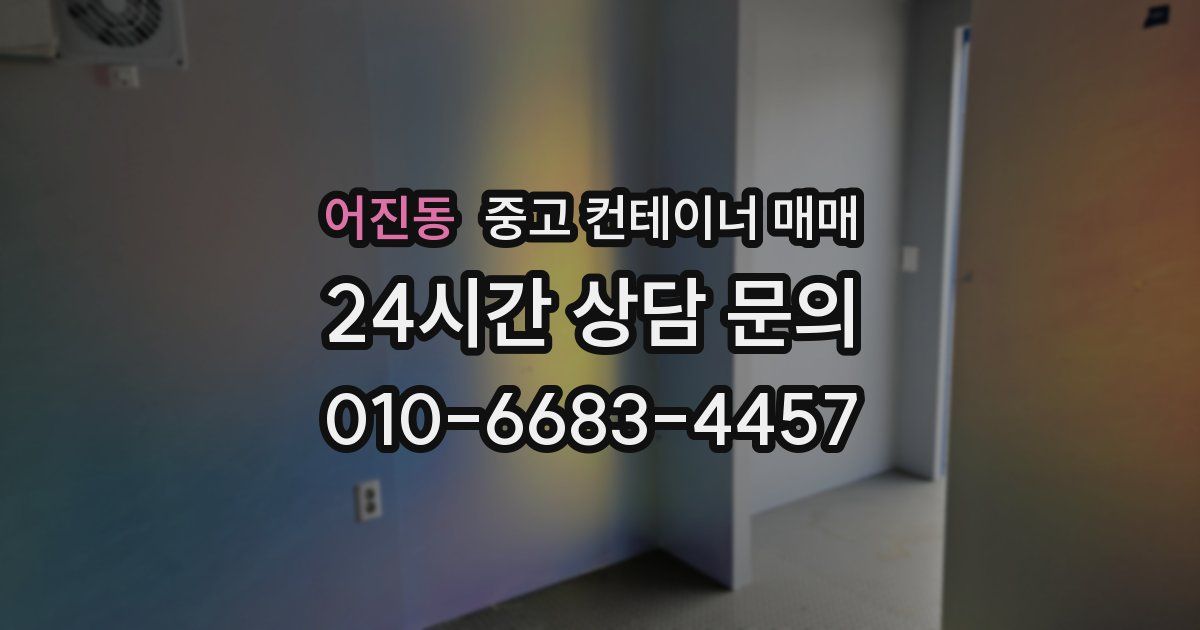 어진동 중고 컨테이너 매매