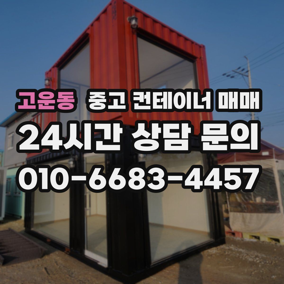 고운동 중고 컨테이너 매매