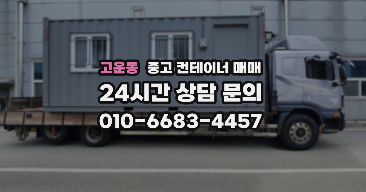 고운동 중고 컨테이너 매매