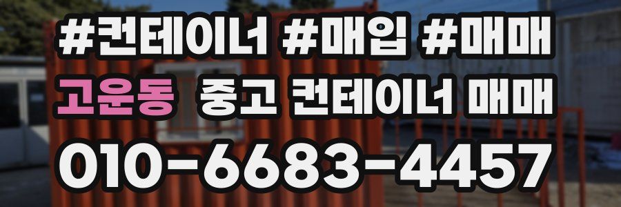 고운동 중고 컨테이너 매매