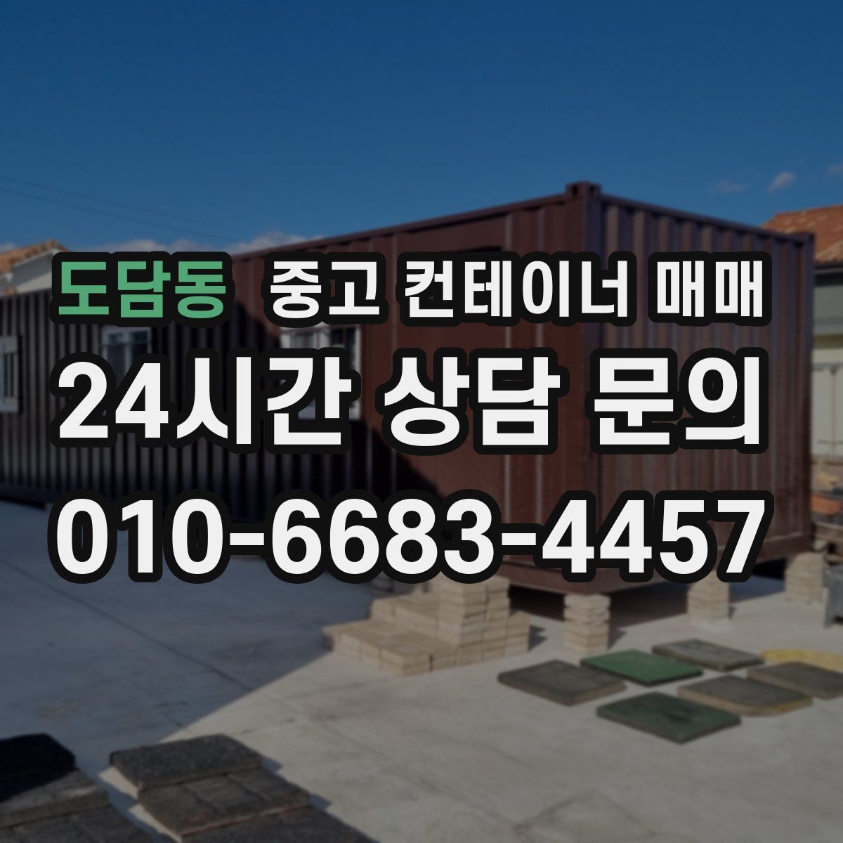 도담동 중고 컨테이너 매매