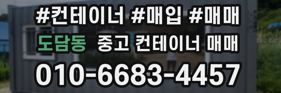 도담동 중고 컨테이너 매매