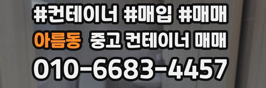 아름동 중고 컨테이너 매매