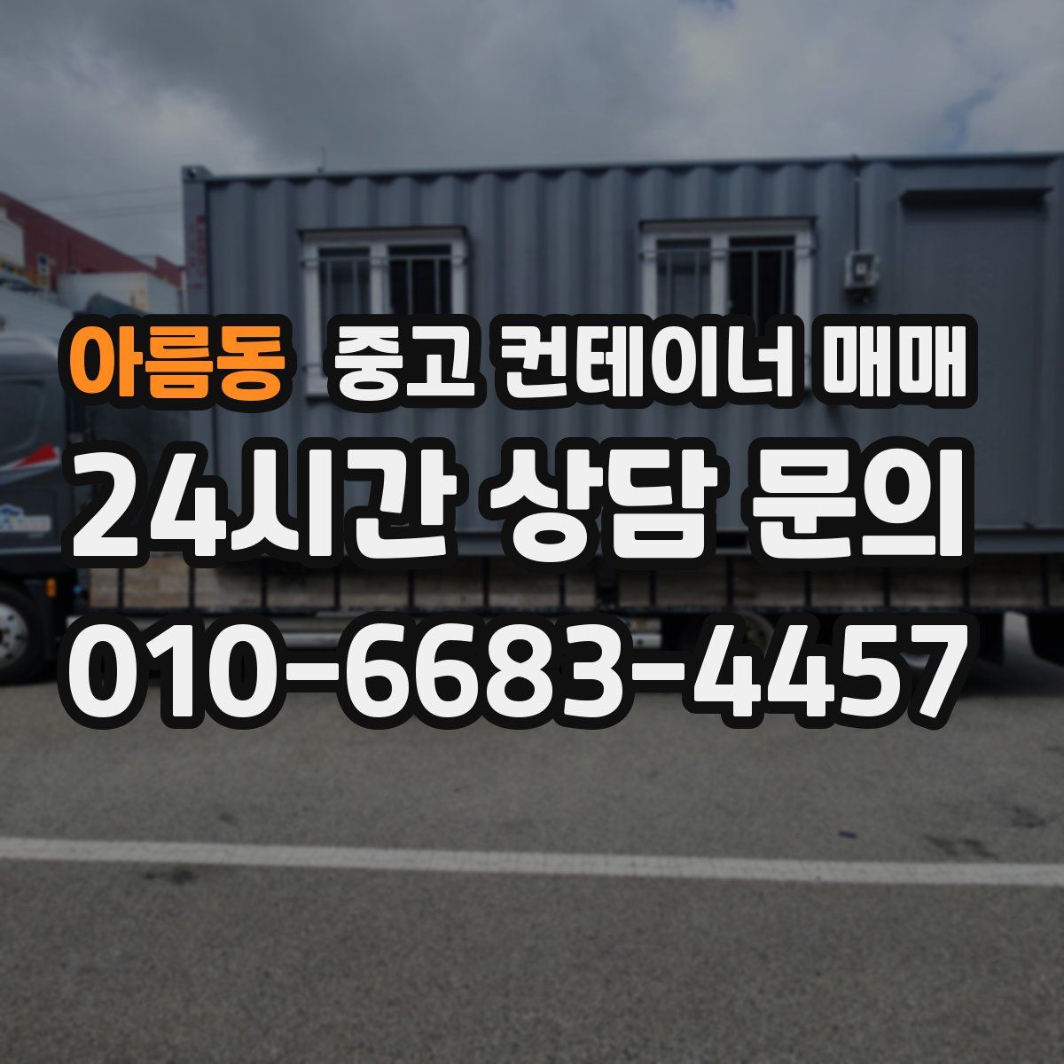 아름동 중고 컨테이너 매매
