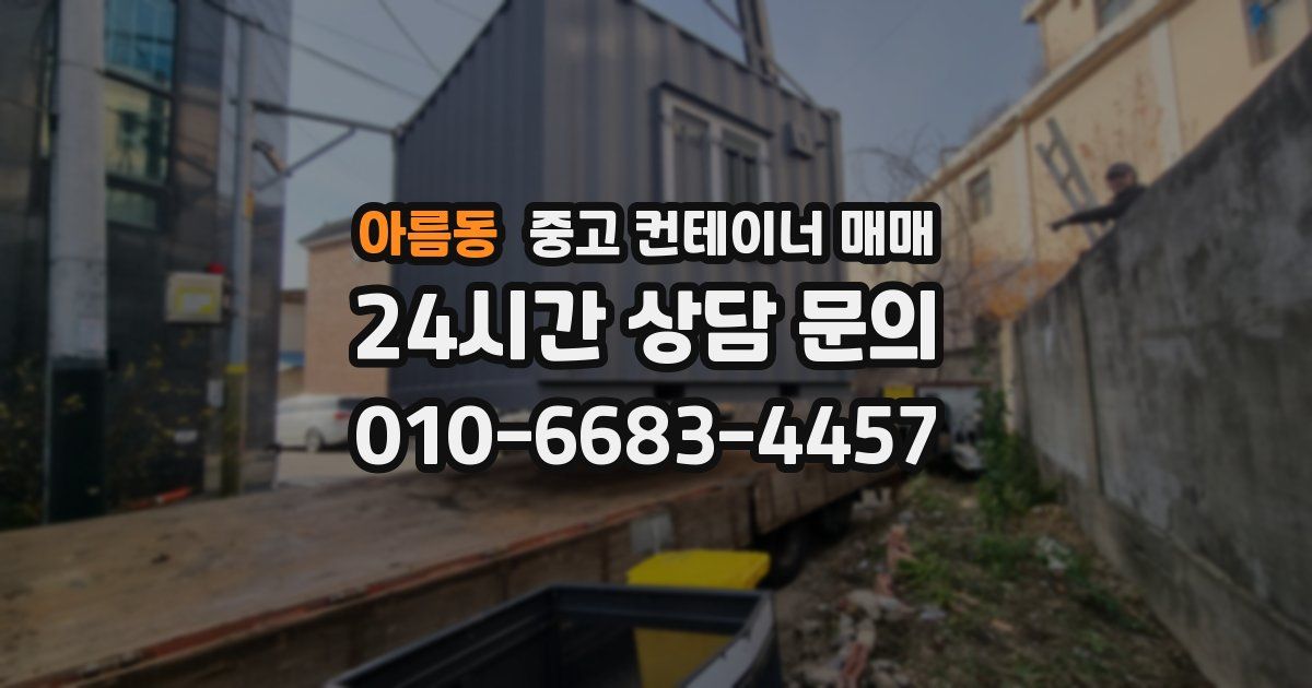 아름동 중고 컨테이너 매매