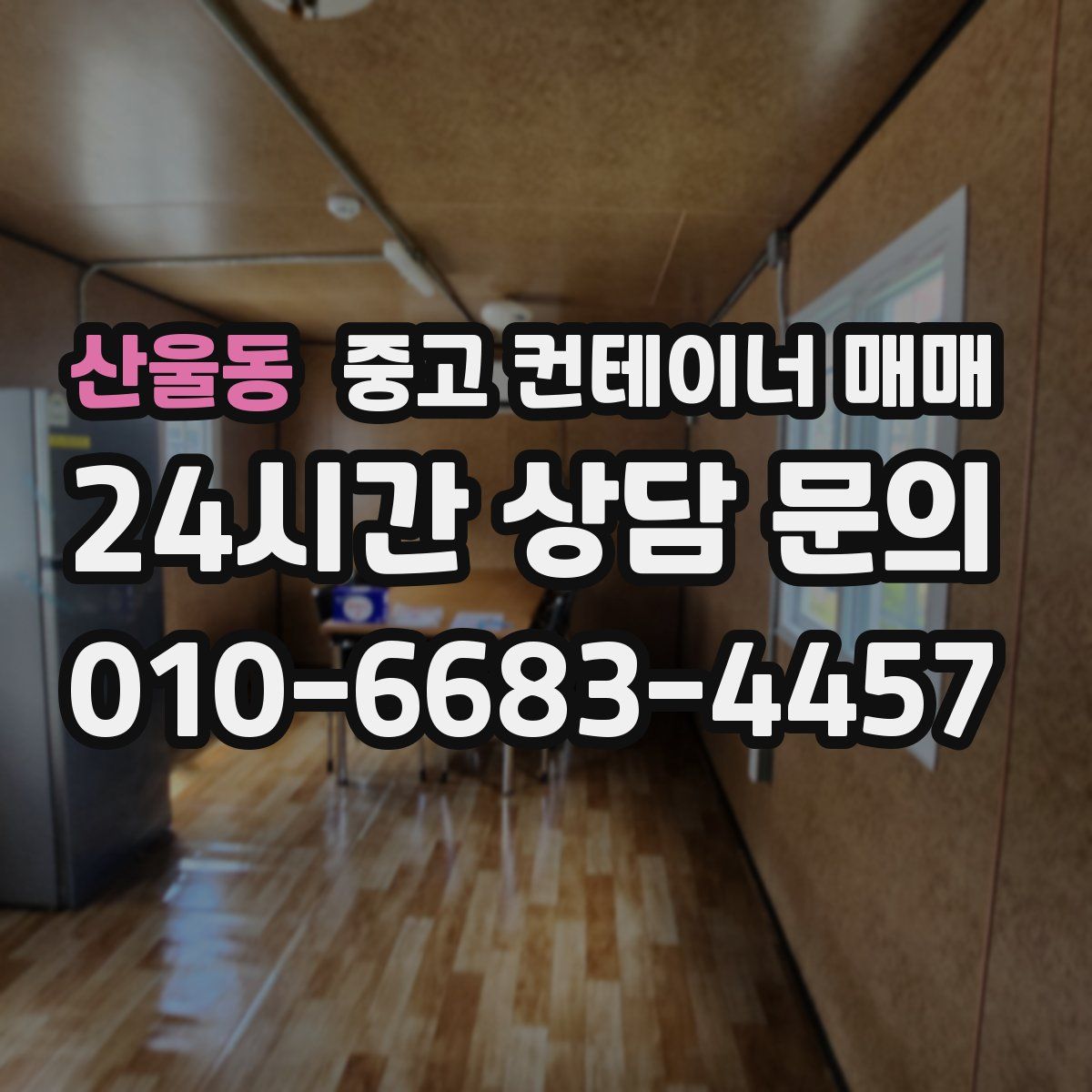 산울동 중고 컨테이너 매매