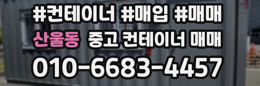 산울동 중고 컨테이너 매매