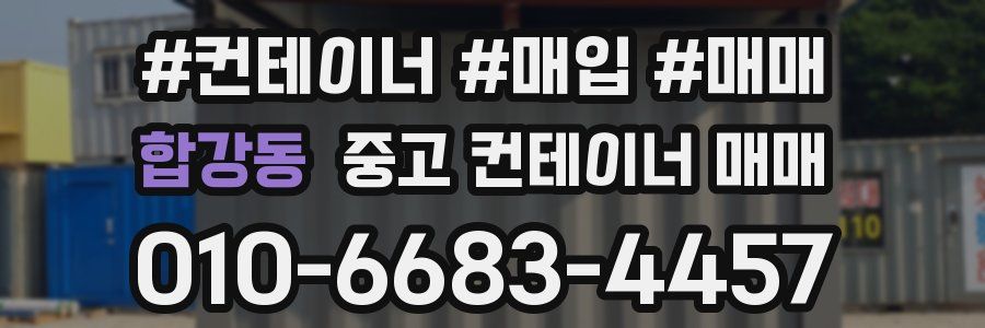 합강동 중고 컨테이너 매매