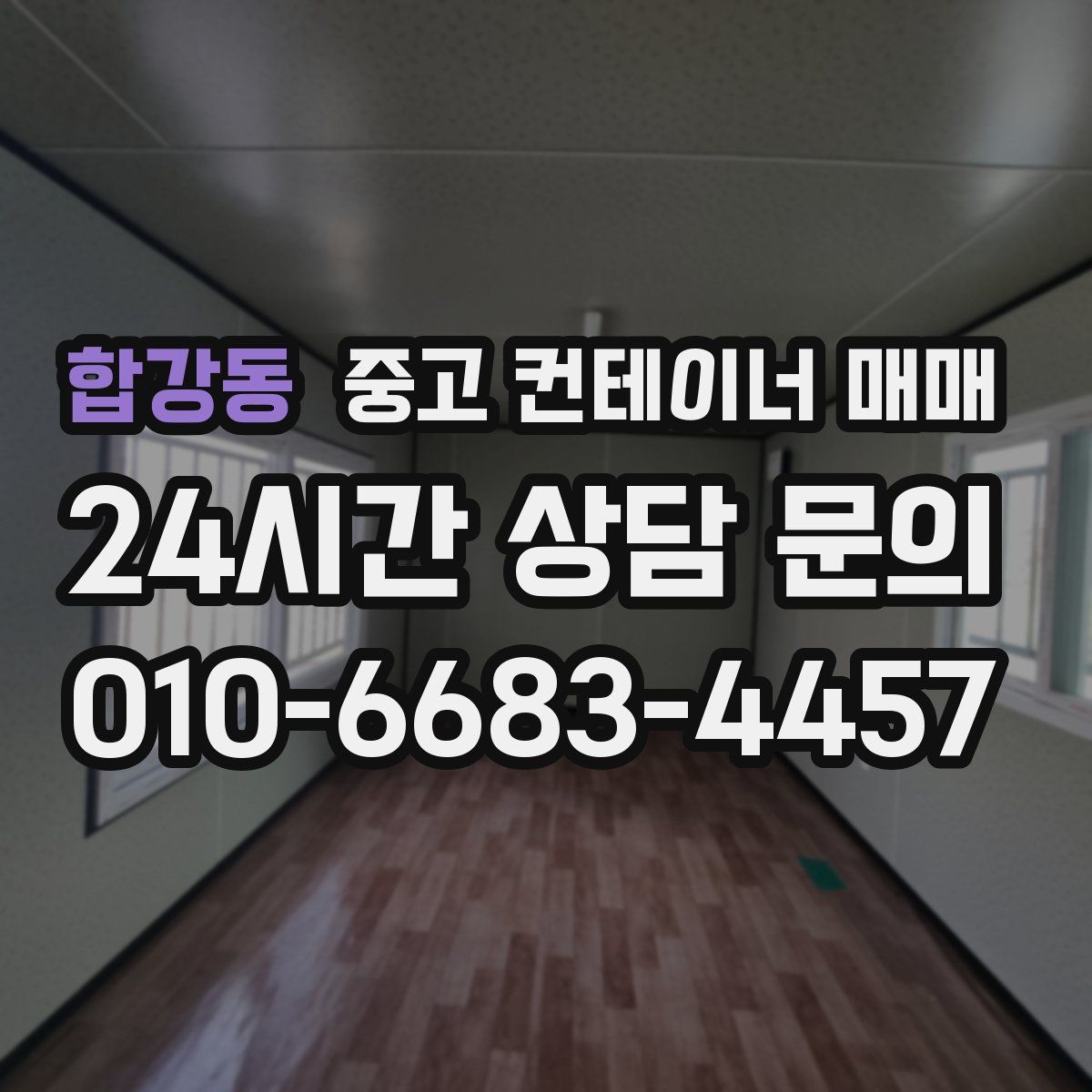 합강동 중고 컨테이너 매매