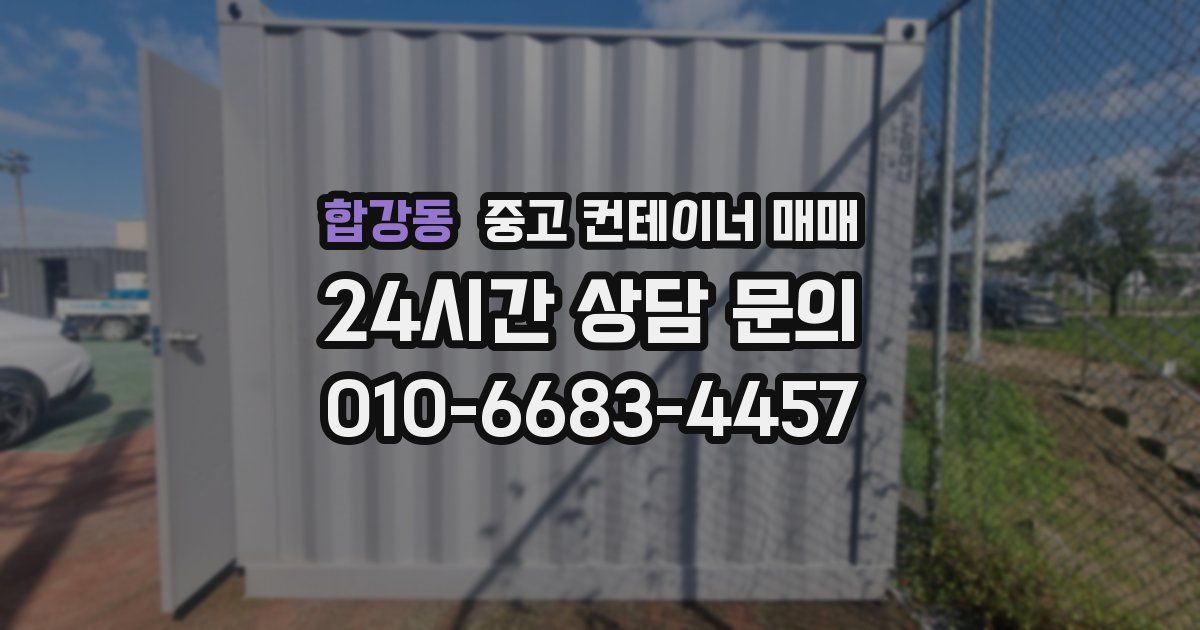 합강동 중고 컨테이너 매매