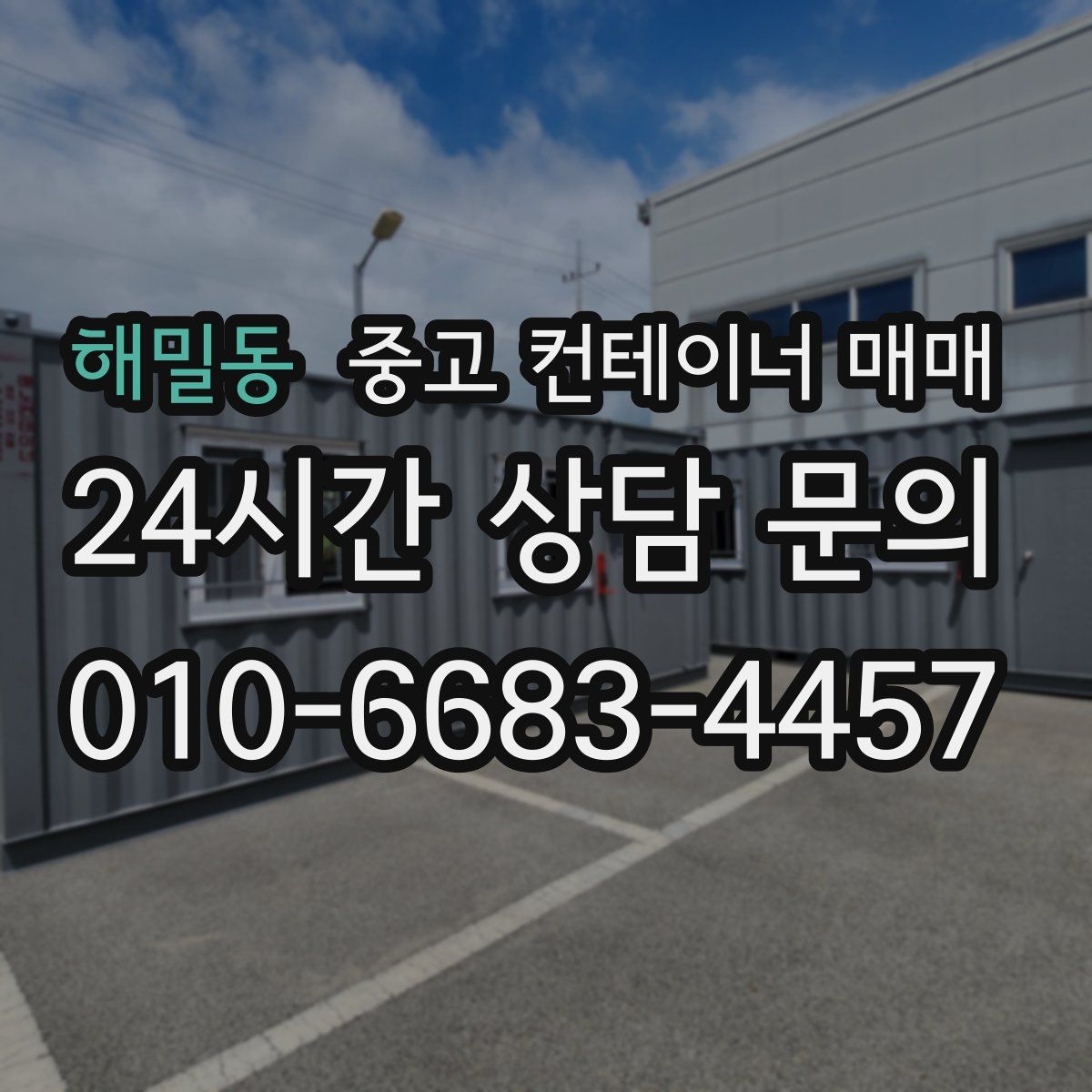 해밀동 중고 컨테이너 매매