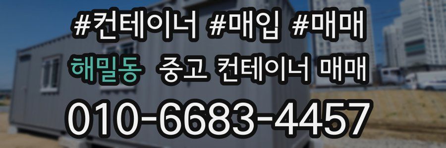해밀동 중고 컨테이너 매매