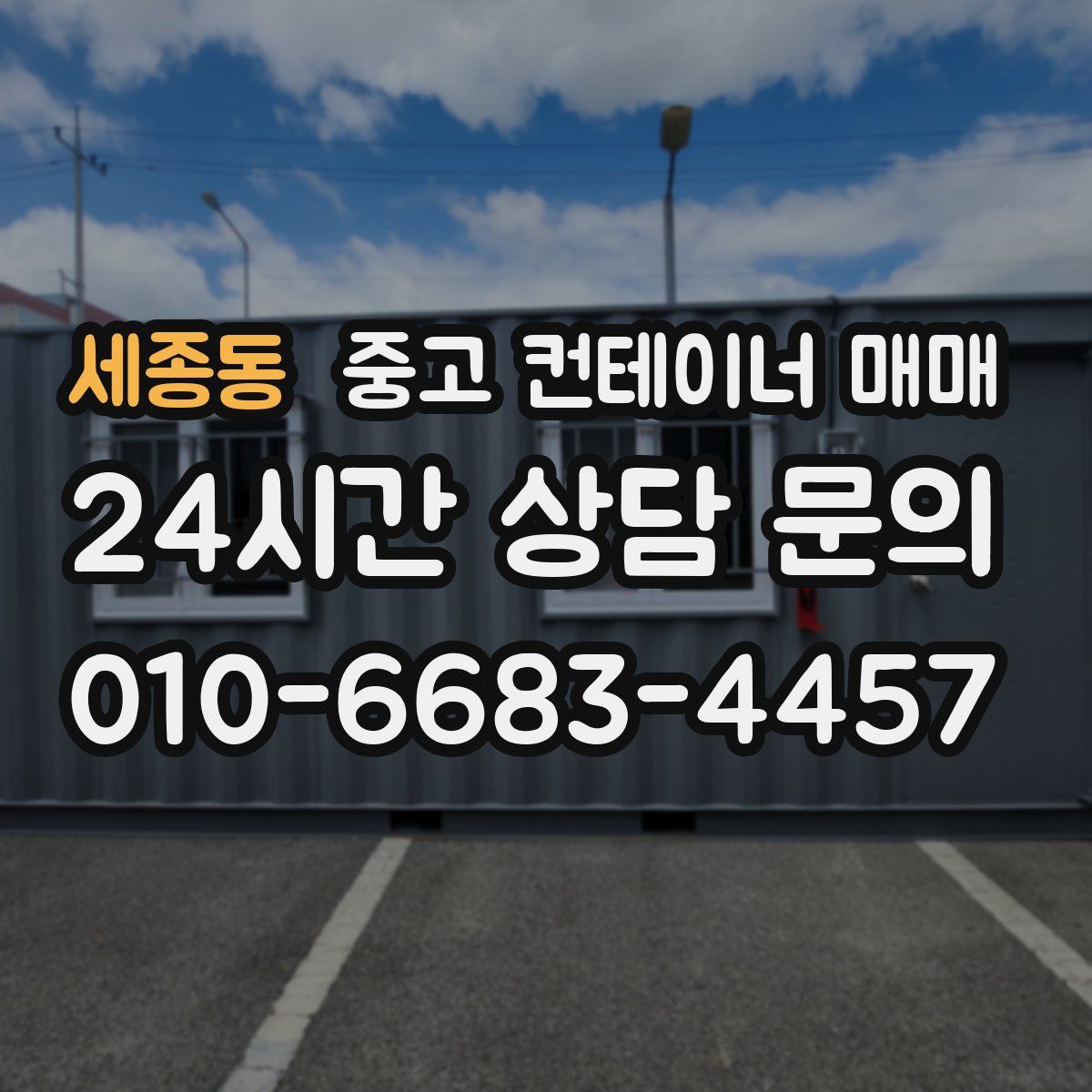 세종동 중고 컨테이너 매매