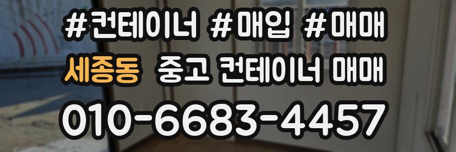 세종동 중고 컨테이너 매매