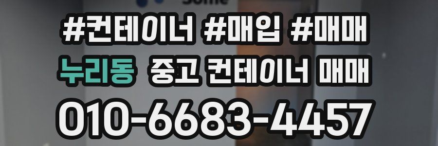 누리동 중고 컨테이너 매매