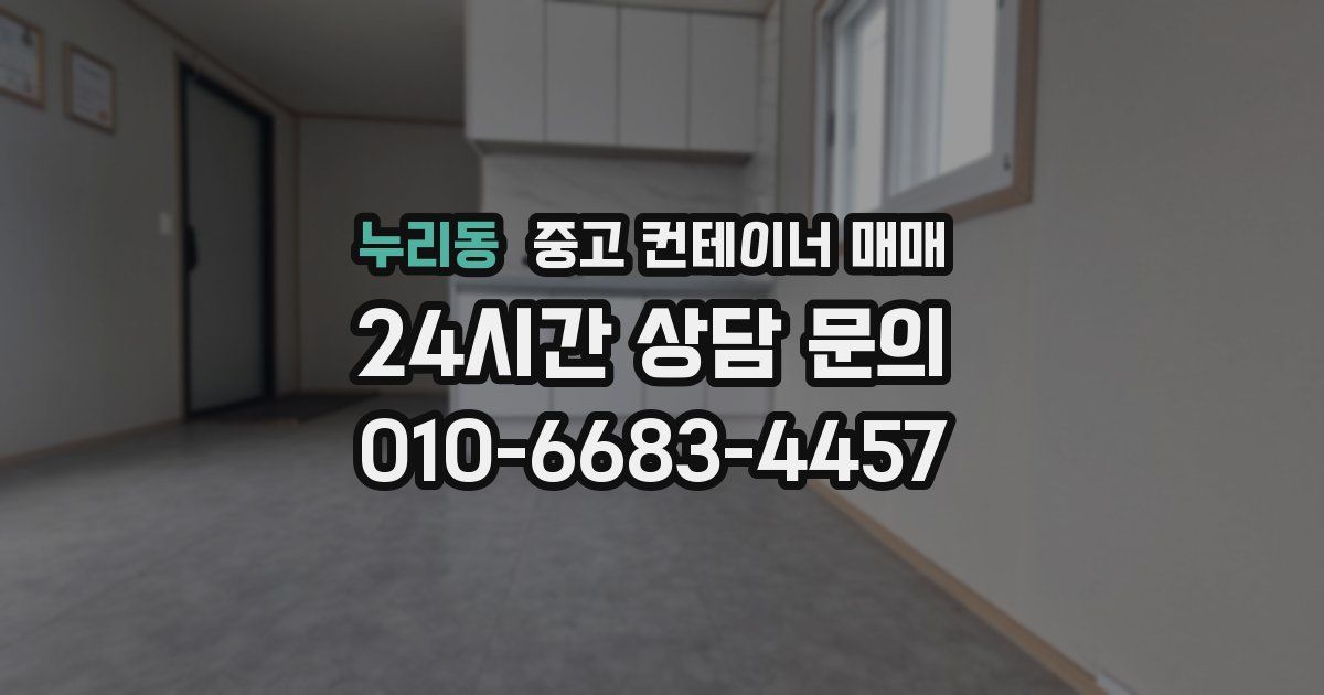 누리동 중고 컨테이너 매매