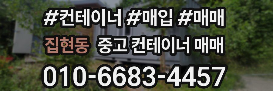 집현동 중고 컨테이너 매매
