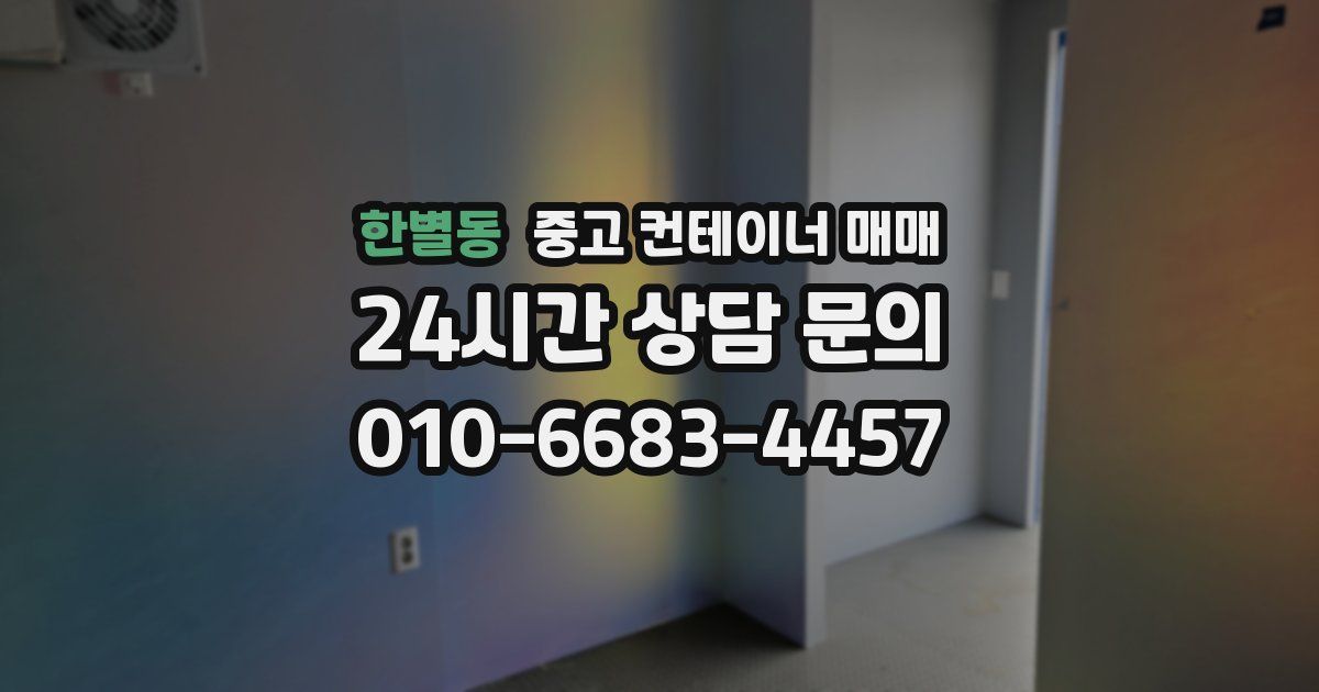 한별동 중고 컨테이너 매매