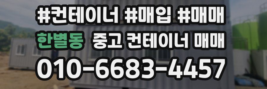 한별동 중고 컨테이너 매매