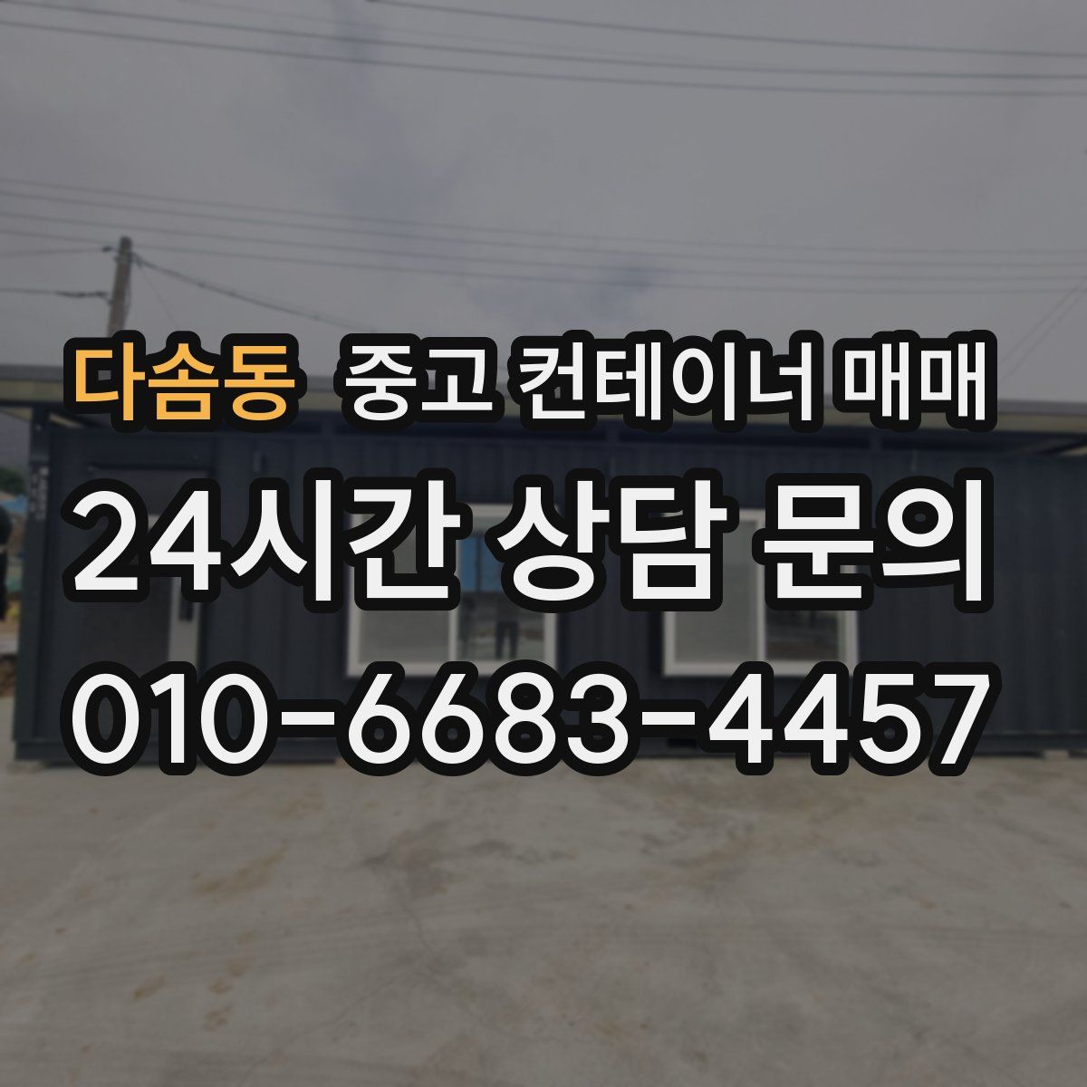 다솜동 중고 컨테이너 매매
