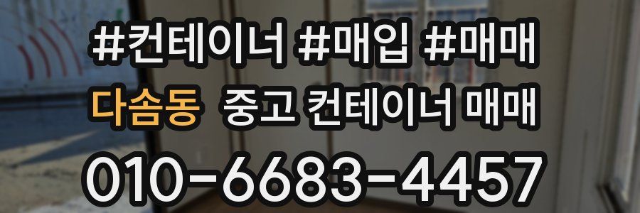 다솜동 중고 컨테이너 매매
