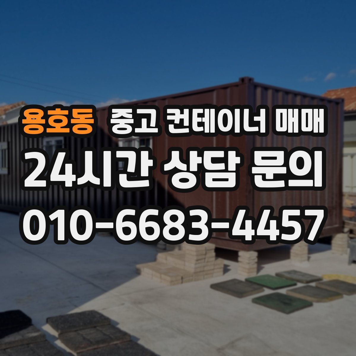 용호동 중고 컨테이너 매매