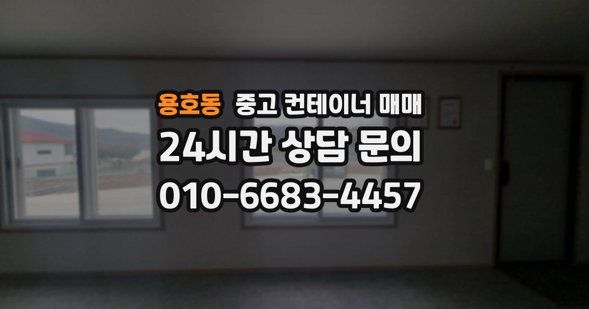 용호동 중고 컨테이너 매매