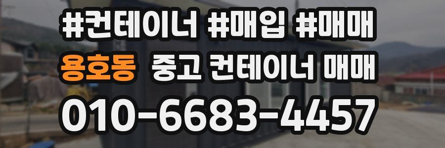 용호동 중고 컨테이너 매매