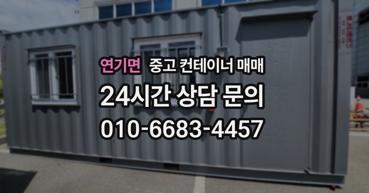 연기면 중고 컨테이너 매매