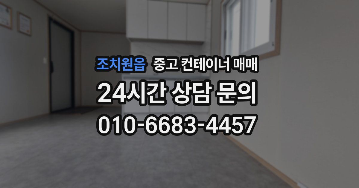 조치원읍 중고 컨테이너 매매