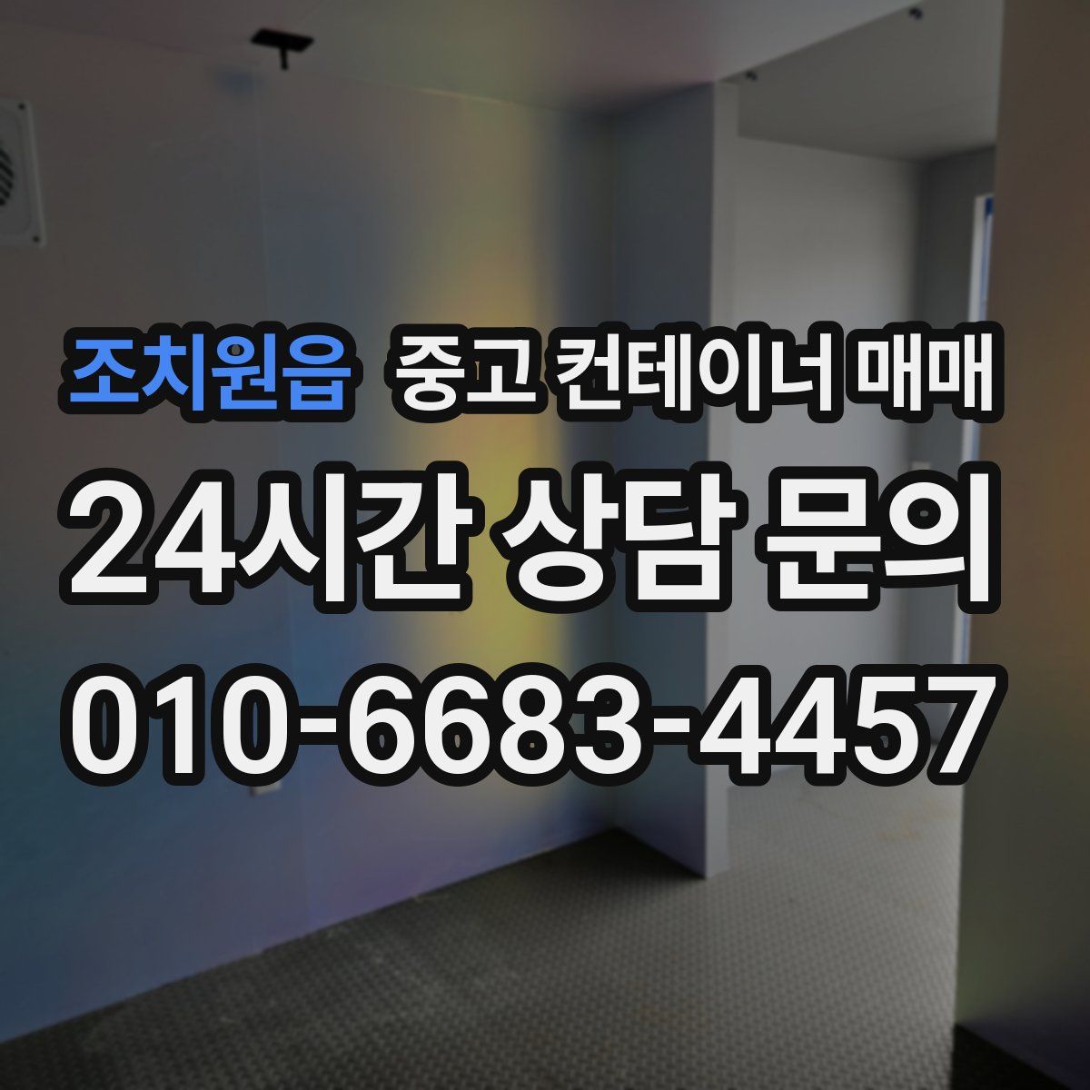 조치원읍 중고 컨테이너 매매
