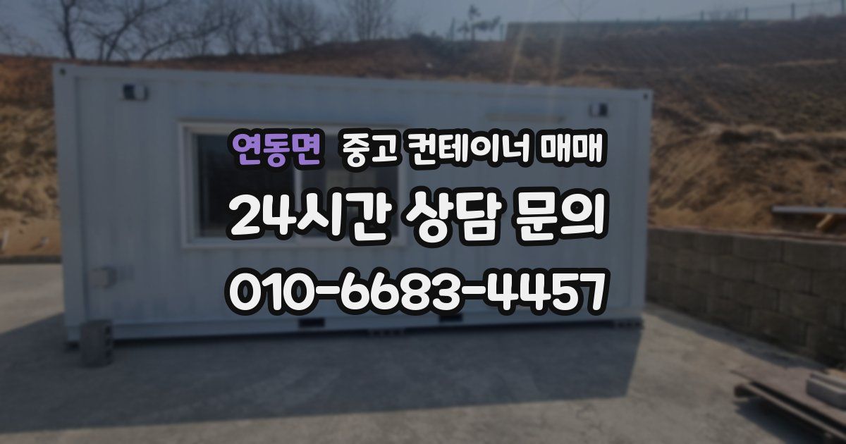 연동면 중고 컨테이너 매매