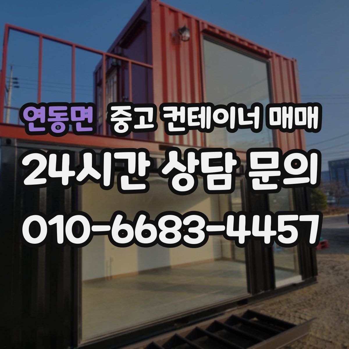 연동면 중고 컨테이너 매매